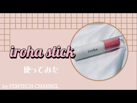 「iroha stickを使ってみた」見た目がかわいいからついつい買いたくなるセルフプレジャーアイテムをご紹介-FEMTECH CHANNEL