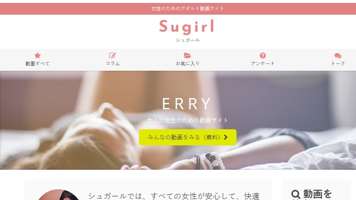 女性向けアダルト動画サイト「sugirl･シュガール」をさらに楽しむ方法